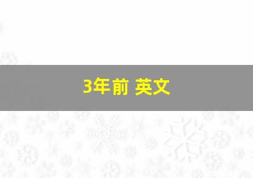 3年前 英文